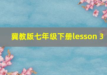 冀教版七年级下册lesson 3